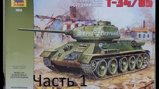 Сборка советского среднего танка Т-34/85 ZVEZDA 1/35 Часть 1