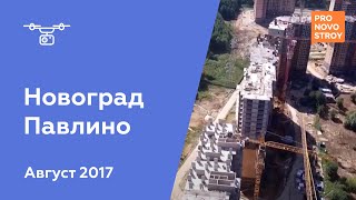 ЖК "Новоград Павлино" [Ход строительства от 16.08.2017]