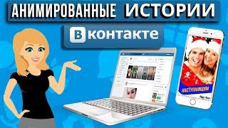 История ВКонтакте |  Как сделать красивую анимацию сторис ВК