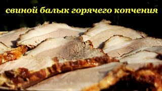 Рецепт балыка из свинины горячего копчения от Алкофана