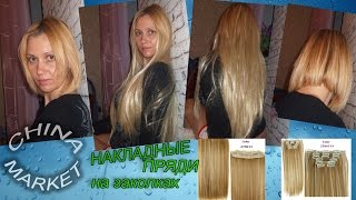 ПОСЫЛКА ИЗ КИТАЯ - НАКЛАДНЫЕ ПРЯДИ НА ЗАКОЛКАХ С САЙТА -  http://www.sammydress.com/ru/