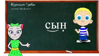 ? Уроки 10-12. Учим буквы Л, Н и К, читаем слова и предложения вместе с кисой Алисой (0+)