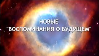 Новые воспоминания о будущем. По следам тайны