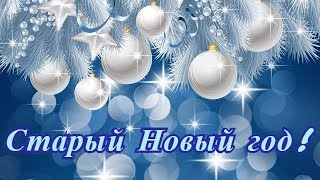 Старый Новый год - как возник праздник, поздравление