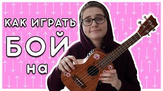 КАК ИГРАТЬ БОЙ НА УКУЛЕЛЕ?
