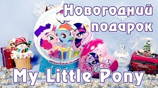 Обзор новогоднего подарка Май Литл Пони (My Little Pony)