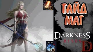 гайд маг Darkness Rises / dark avenger 3