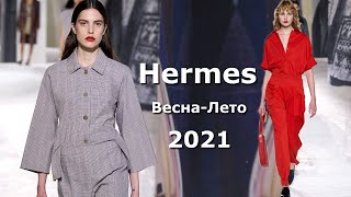 Hermes 2021 Мода весна-лето в Париже / Стильная одежда, сумки и аксессуары
