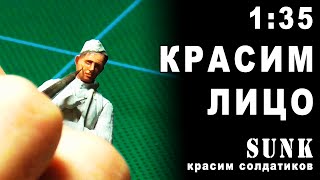 Как раскрасить лицо фигурки солдатика. 1.2