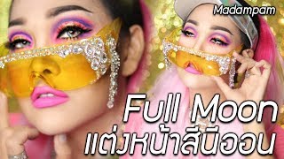 แต่งหน้า Party Fullmoon สงกรานต์ ปาร์ตี้ สีนีออน เชียร์ลีดเดอร์ สาย ฝ สวยแซ่บ