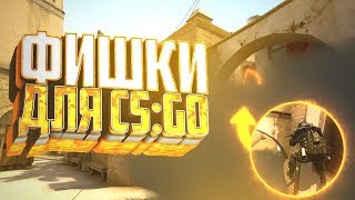 5 ЛУЧШИХ ЛАЙФХАКОВ // ФИШКИ И ТРЮКИ ДЛЯ CS:GO #10