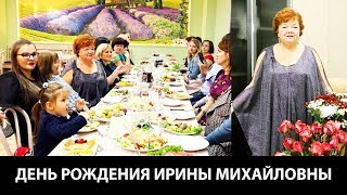 День рождения Ирины Михайловны