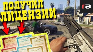 ПОЛУЧИЛ ЛИЦЕНЗИИ | МЕДИЦИНСКАЯ И ЛИЦЕНЗИЯ НА ОРУЖИЕ |  RedAge ( GTA 5 ONLINE )