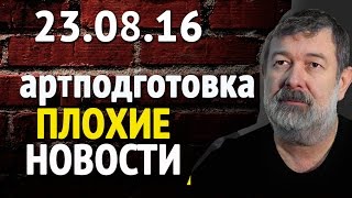 Вячеслав Мальцев ПЛОХИЕ НОВОСТИ 23 08 16   Угадайте, кто пришел    Артподготовка