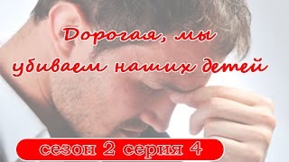 Дорогая, мы убиваем детей / Кохана, ми вбиваємо дітей, сезон 2 серия 4