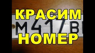 Стёрлись Номера? Есть решение!