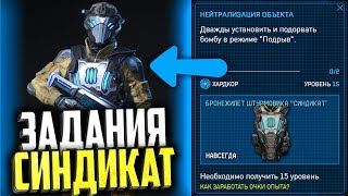 ИЗВЕСТНО! СПОСОБ ПОЛУЧЕНИЯ СНАРЯЖЕНИЯ СИНДИКАТ В WARFACE, Задания и длительность синдикат варфейс