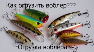 Самодельный воблер. правильная огрузка.