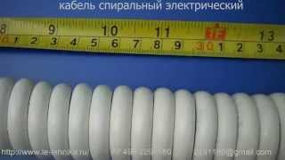 Спиральный электрический кабель 5 жил по 0,75 мм.