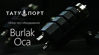 Тату Порт – Обзор тату машинки Burlak Оса