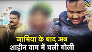 Shaheen Bagh Firing : जामिया के बाद अब शाहीन बाग में चली गोली