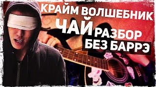 Как играть Крайм Волшебник - Чай на гитаре БЕЗ БАРРЭ (Разбор, аккорды) Видеоурок