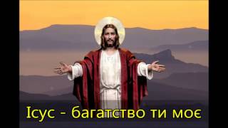 Ісус, багатство Ти моє -- Ukrainian song by Ivan Babij