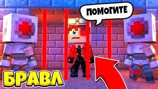 МЕНЯ ПОХИТИЛИ РОБОТЫ НО СТРАННЫЙ БРАВЛЕР АИД МЕНЯ СПАС!! БРАВЛ СТАРС В МАЙНКРАФТ #45