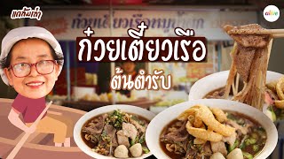 ก๋วยเตี๋ยวเรืออยุธยา (สูตรโบราณ) I แกล้มเล่า I alive