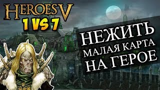 Герои 5 - 1 против 7 компов (в союзе), самая маленькая карта, сложность герой (Некрополис, Влад)