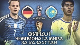 КАЗАХСТАН - ГЕРМАНИЯ | ФИНАЛ ЧЕМПИОНАТА МИРА 2018 В ФИФА