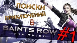 Поиски приключений в Saints Row 3 #1 - Перевозим бабулек
