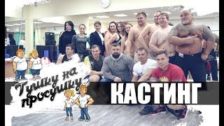 Тушка на просушку. Кастинг #DarkFit