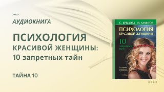 Светлана Крылова, Назип Хамитов. ПСИХОЛОГИЯ КРАСИВОЙ ЖЕНЩИНЫ. Тайна 10