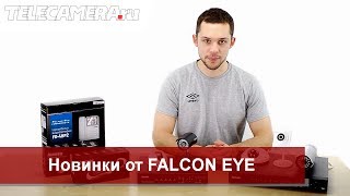 Новинки от FALCON EYE