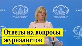Мария Захарова. Ответы на вопросы журналистов 12.04.2018