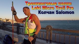 Треккинговые палки Leki Micro Treil Pro & колчан Salomon