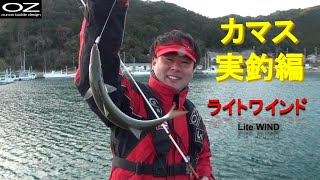 ライトワインド カマス実釣編