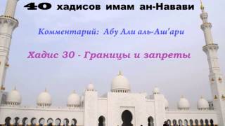 Границы и запреты - 40 хадисов ан-Навави