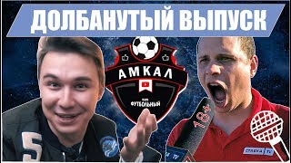 ФК АМКАЛ В PES 19 | ДОЛБАНУТЫЙ ВЫПУСК