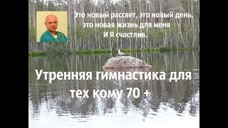 Утренняя гимнастика для тех кому 70 +