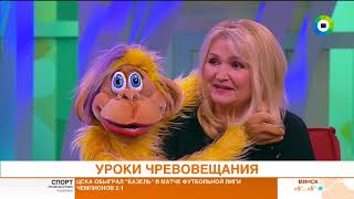 Секреты искусства чревовещания.