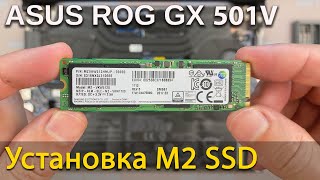 Как установить M2 SSD в ноутбук Asus ROG Zephyrus GX501