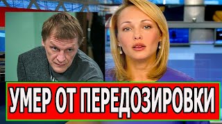 ОСТАНОВИЛОСЬ СЕРДЦЕ! Ушел популярный актер сериала Доктор Рихте