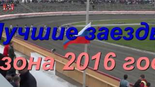 Лучшие заезды сезона 2016 г.Балаково