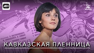 Кавказская пленница (с тифлокомментариями)