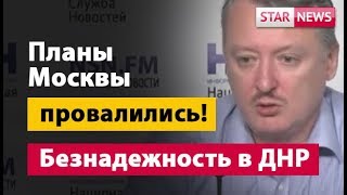 Стрелков «Планы Москвы провалились»! Интервью Гиркин ноябрь 2018