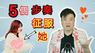 型男價值 | 讓女人愛上你的終極大招：征服她！ | 5個步驟教你如何徹底征服女人！ | 輕鬆戀愛學 | 高價值男人 #026