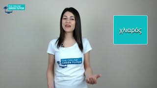 Greek vocabulary lesson: How to use the word ''χλιαρός''