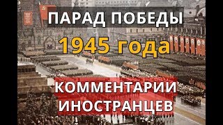 Парад Победы 1945 года. Комментарии иностранцев. (Перезалив)